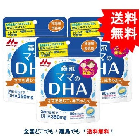複数購入割引のクーポン配布中 森永 ママのDHA 90粒 (30日分) [妊娠期〜授乳期] × 3袋セット 