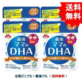 複数購入割引のクーポン配布中 【morinaga】森永 ママのDHA 90粒 (30日分) [妊娠期〜授乳期] × 4袋セット 【送料無料】