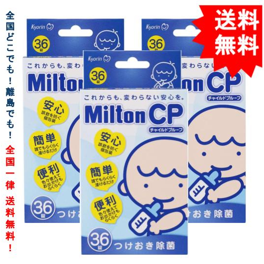 追跡番号付きでらくらくポスト受け取り ミルトン Milton CP チャイルドプルーフ 36錠 プレゼント 気質アップ × 3個 送料無料
