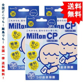 複数購入割引のクーポン配布中 【 ミルトン 】 Milton CP チャイルドプルーフ （36錠）× 3個 【送料無料】