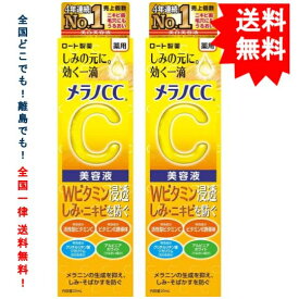 複数購入割引のクーポン配布中 【 Rohto 】ロート製薬 メラノCC 薬用 しみ 集中対策 美容液 (20mL) × 2箱 【送料無料】