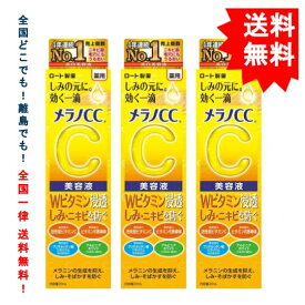 複数購入割引のクーポン配布中 【 Rohto 】ロート製薬 メラノCC 薬用 しみ 集中対策 美容液 (20mL) × 3箱 【送料無料】