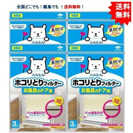 楽天市場 ホコリとりフィルター お風呂のドアの通販