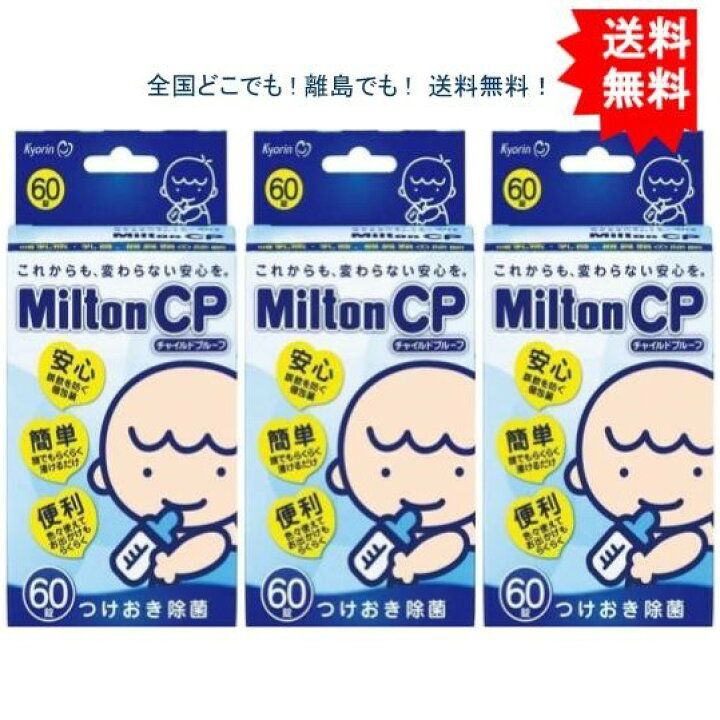 【3個セット】 ミルトン CP チャイルドプルーフ 60錠入【送料無料】 SHOWプロモーション 