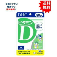 最大3,000円引きクーポン先着配布! DHC ビタミンD 60日分 【送料無料】