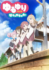 楽天市場 ゆるゆり なちゅやちゅみ 動画の通販
