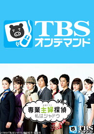 楽天市場 専業主婦探偵 私はシャドウ 動画 8話の通販