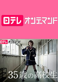 楽天市場 35歳の高校生 1話の通販