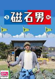楽天市場 磁石男 ドラマ 向井理の通販