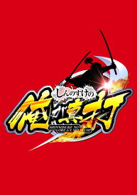楽天市場 バジリスク 絆 Cd Dvd の通販