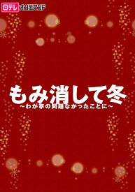 楽天市場 日テレ もみ消しの通販