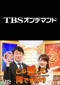 この差って何ですか？【TBSオンデマンド】 #111 2018/12/04放送分【動画配信】