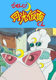 楽天市場 ごぞんじ 月光仮面くん Cd Dvd の通販 楽天市場 ごぞんじ 月光仮面くん Cd Dvd の通販