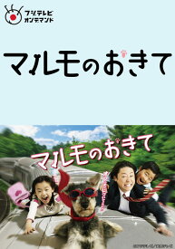 楽天市場 マルモのおきて 動画の通販