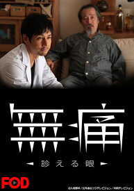 楽天市場 無痛 診える眼 Tvドラマ Dvd Cd Dvdの通販 楽天市場 無痛 診える眼 Tvドラマ Dvd Cd Dvdの通販