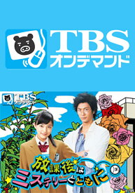楽天市場 放課後はミステリーとともに Dvd の通販