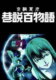 楽天市場 京極夏彦 巷説百物語 Dvdの通販 楽天市場 京極夏彦 巷説百物語 Dvdの通販