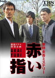 楽天市場 新参者 Dvd 赤い指 Tvドラマ Dvd Cd Dvdの通販