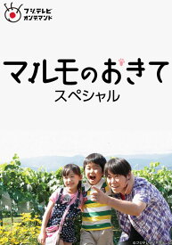 楽天市場 マルモのおきて スペシャル Dvdの通販