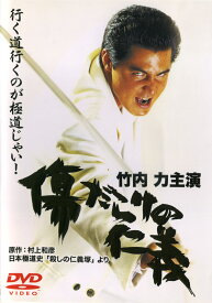 楽天市場 仁義 竹内力 動画 Cd Dvd の通販