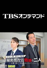 みなと署落とし物係 秘密捜査官 危険な二人 京都 神戸 奈良 殺人トライアングル Mbs動画イズム