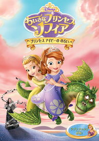 楽天市場 ちいさなプリンセス ソフィア Dvd 人気の通販