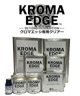 【KROMA EDGE専用クリアー】クロマエッジ　専用クリアー　メッキ調塗料　2液メッキ　自動車　バイク　建…