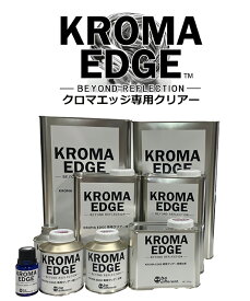 【KROMA EDGE専用クリアー】クロマエッジ　専用クリアー　メッキ調塗料　2液メッキ　自動車　バイク　建築　インテリア　ホビー　クラフト　模型