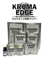 【KROMA EDGE専用クリアー】クロマエッジ　専用クリアー　メッキ調塗料　2液メッキ　自動車　バイク　建…