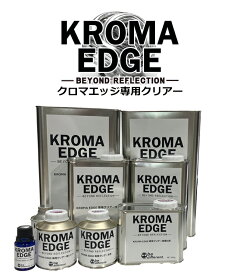 【KROMA EDGE専用クリアー】クロマエッジ　専用クリアー　メッキ調塗料　2液メッキ　自動車　バイク　建築　インテリア　ホビー　クラフト　模型