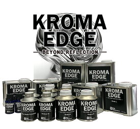 【KROMA EDGE】クロマエッジ　メッキ調塗料　2液メッキ　自動車　バイク　建築　インテリア　ホビー　クラフト　模型　専用クリアー
