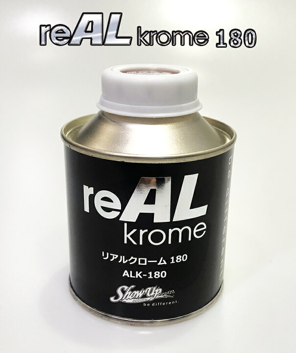 楽天市場 期間中ﾎﾟｲﾝﾄ10倍 ランキング1位獲得 Real Krome180 リアルクローム クローム アルミクローム クロームメッキ メタリック 塗料 ペイント ホビー プラモデル 車 バイク カラー アート 建築 カスタムカラー Show Upカスタムカラー