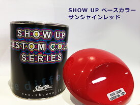 SHOW UPベースカラー 0.9Kg 塗料 自動車 ペイント 塗装 車 バイク 建築 カラー デザイン アート ART FASHION ファッション カスタムカラー