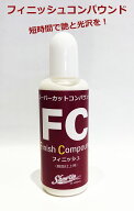 スーパーカットコンパウンド フィニッシュ FC　ホビー用研磨剤 塗装 塗料 ペイント プラモデル ホビー 研…