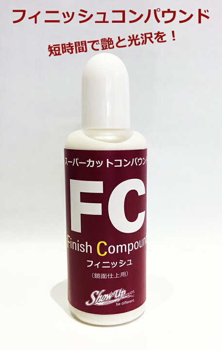 楽天市場 ブラックフライデーp最大４４倍 スーパーカットコンパウンド フィニッシュ Fc ホビー用研磨剤 塗装 塗料 ペイント プラモデル ホビー 研磨 磨き 車 バイク カラー デザイン アート カスタムカラー Show Upカスタムカラー