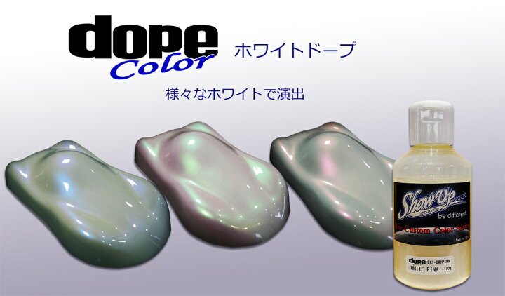 楽天市場 期間中ﾎﾟｲﾝﾄ10倍 ホワイトdope 180g White Dope 塗料 ペイント 塗装 車 自動車 バイク 建築 カラー デザイン アート カスタムカラー 偏光カラー マジョーラ 白 ホワイト Show Upカスタムカラー