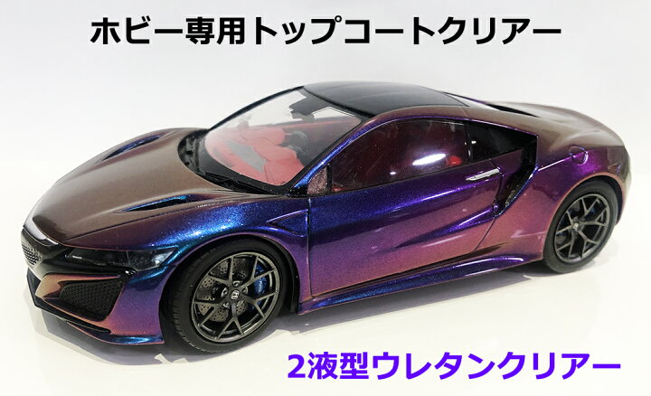 楽天市場 ホビークリアーセット プラモデル クリアー トップコートクリアー 模型 塗装 ペイント ホビー Diy Show Upカスタムカラー