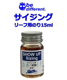 SHOW UPサイジング（リーフ用糊15ml）SIZING 塗料 ペイント 車 バイク カラー 建築 ファッション デザイン アート カスタムカラー 接着剤　カスタムペイント 塗装用品 ペイント用品
