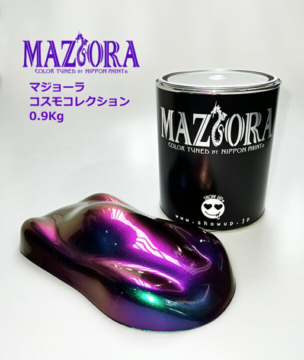 楽天市場 マジョーラ コスモコレクション0 9kgシリーズ Maziora 偏光カラー 塗料 ペイント 塗装 車 自動車 バイク 建築 カラー デザイン アート カスタムカラー カメレオンカラー Show Upカスタムカラー