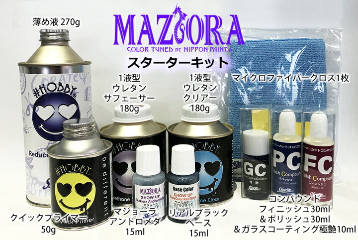 楽天市場 楽天限定 マジョーラスターターキット ホビー プラモデル 塗料 ペイント 仕上げ 研磨剤 コーティング 車 バイク ファッション デザイン アート カスタムカラー マジョーラ 偏光塗料 Show Upカスタムカラー