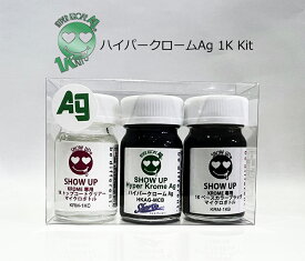 ホビー・小物がメッキ調！ハイパークロームAg 1K Kit 塗料 メッキ塗料 ペイント メタルペイント メタル メタリック ホビー プラモデル 車 バイク アート カスタムカラー クローム クロームメッキ