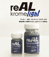 【驚愕！】reAL Krome light リアルクロームライト クローム アルミクローム クロームメッキ メタル メタ…
