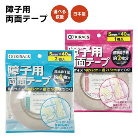 障子用両面テープ 障子用テープ 障子 テープ 障子貼り替えテープ 障子用貼り替えテープ 障子用 両面テープ 5mm×40m 1巻 2巻 大掃除 簡単 安い シール 障子貼り替え 日本製 国産 送料無料