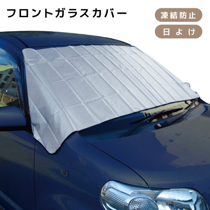 楽天市場 フロントガラスカバー 車 フロントガラス カバー 凍結防止カバー フロントガラスシート サンシェード 冬 夏 日よけ コンパクト 車用 凍結 防止 防ぐ シート 簡単装着 収納袋付き 送料無料 Show Window