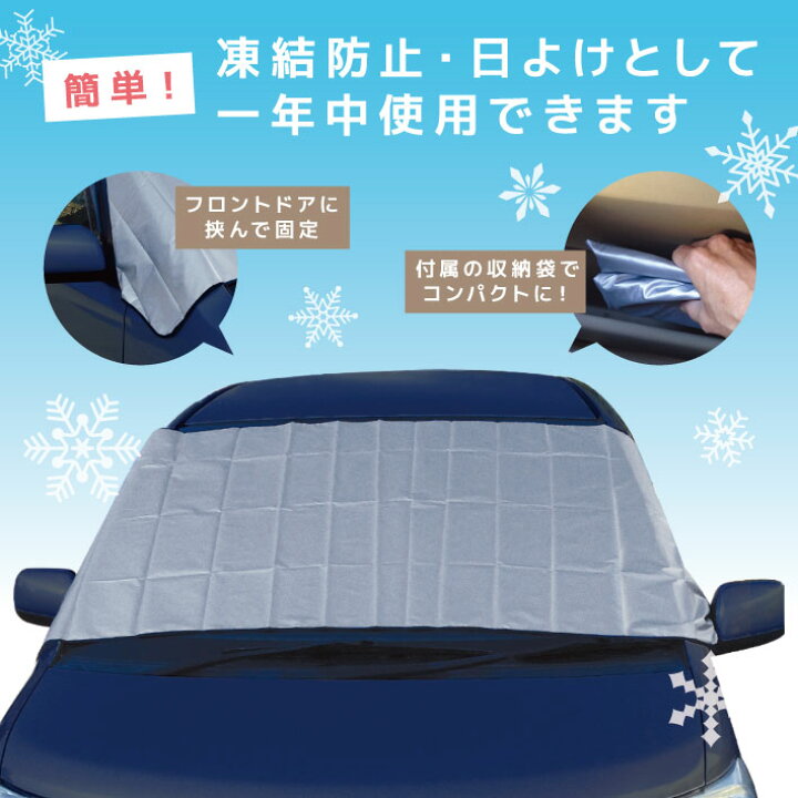 楽天市場 フロントガラスカバー 車 フロントガラス カバー 凍結防止カバー フロントガラスシート サンシェード 冬 夏 日よけ コンパクト 車用 凍結 防止 防ぐ シート 簡単装着 収納袋付き 送料無料 Show Window