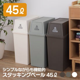 ゴミ箱 ダストボックス 45L フタ付き フラップ スタッキング 重ねられる キャスター付き ブラウン グリーン ホワイト シンプル 45リットル 蓋付き 分別 プラスチック オシャレ 生ゴミ おむつ 袋 隠せる 見えない LFS-761