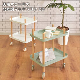 ワゴン 2段 マルチワゴン キッチンワゴン サイドテーブル ナイトテーブル ベッドサイド キャスター トレー 木製 北欧 ナチュラル シンプル 収納 収納棚 棚 ラック マルチラック オープンラック ホワイト グリーン PW-52
