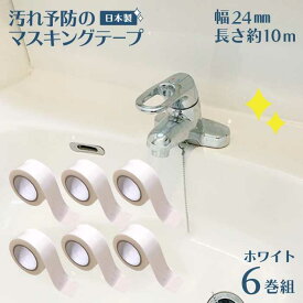 マスキングテープ 防カビ 汚れ防止 汚れ予防 マステ 汚れ 24mm 幅 白 6巻 ホワイト 10m カビ 防水 水垢 テープ 防カビテープ 防腐剤 溝 トイレ キッチン シンク 洗面台 日本製 国産 防カビマスキングテープ