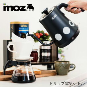 ケトル 電気ケトル ドリップ電気ケトル ドリップ moz オシャレ 口が細い インテリア キッチン 湯沸かし器 お湯 沸騰 ギフト プレゼント 送料無料