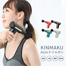 KINMAKU miniドリルガン マッサージガン マッサージ機 小型 ミニ 筋膜リリース 筋肉 ほぐす 背中 腰 足 全身 小型マッサージ器 ハンディマッサージャー ハンディガン ボディケア 筋膜ドリル 振動マッサージ 電動